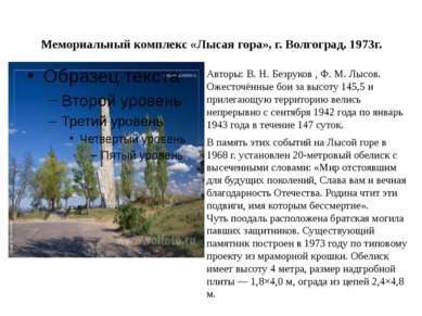 Мемориальный комплекс «Лысая гора», г. Волгоград, 1973г. В память этих событи...