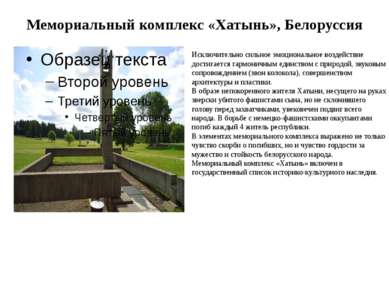 Мемориальный комплекс «Хатынь», Белоруссия Исключительно сильное эмоционально...