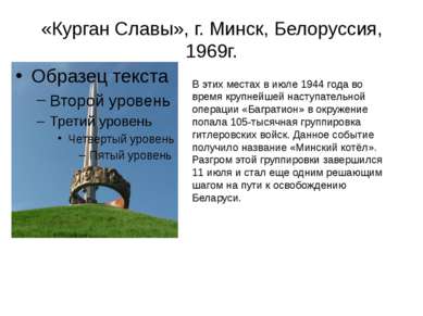 «Курган Славы», г. Минск, Белоруссия, 1969г. В этих местах в июле 1944 года в...