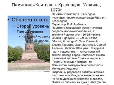 Памятник «Клятва», г. Краснодон, Украина, 1979г. Памятник "Клятва" в Краснодо...