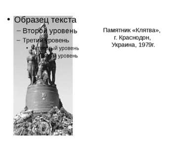 Памятник «Клятва», г. Краснодон, Украина, 1979г.