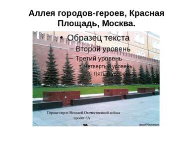 Аллея городов-героев, Красная Площадь, Москва.