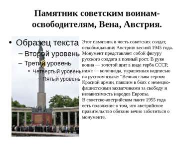 Памятник советским воинам-освободителям, Вена, Австрия. Этот памятник в честь...