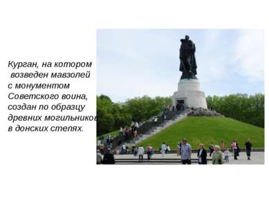 Курган, на котором возведен мавзолей с монументом Советского воина, создан по...