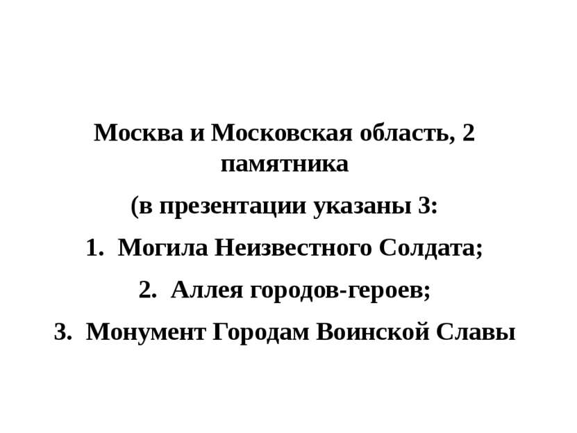 Москва и Московская область, 2 памятника (в презентации указаны 3: Могила Неи...