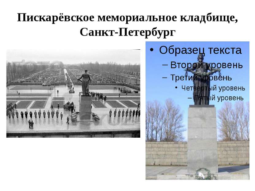Пискарёвское мемориальное кладбище, Санкт-Петербург