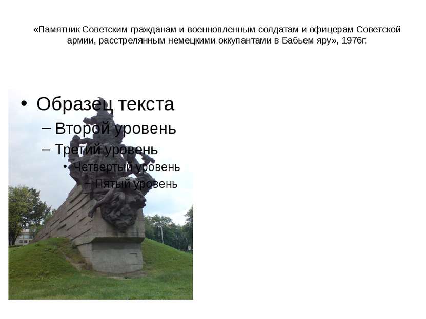 «Памятник Советским гражданам и военнопленным солдатам и офицерам Советской а...