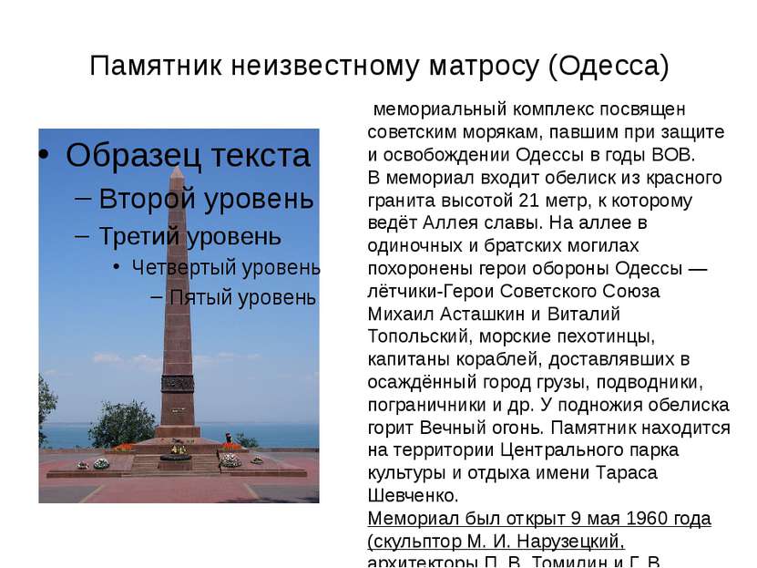 Памятник неизвестному матросу (Одесса) мемориальный комплекс посвящен советск...
