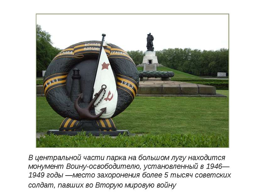 В центральной части парка на большом лугу находится монумент Воину-освободите...