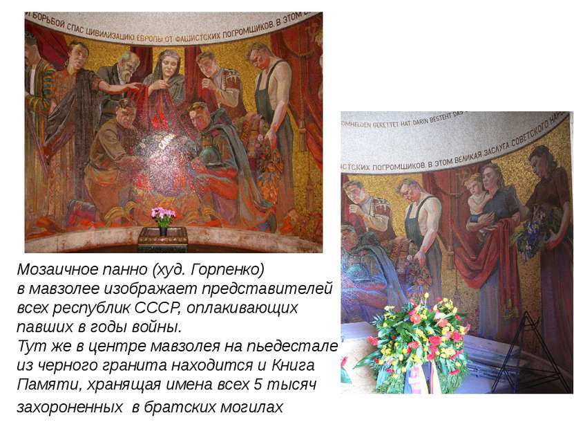 Мозаичное панно (худ. Горпенко) в мавзолее изображает представителей всех рес...