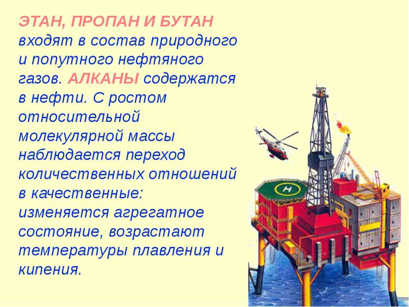 ЭТАН, ПРОПАН И БУТАН входят в состав природного и попутного нефтяного газов. ...