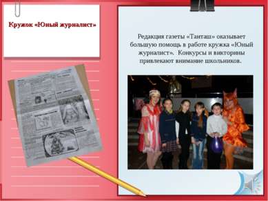 Кружок «Юный журналист» Редакция газеты «Танташ» оказывает большую помощь в р...