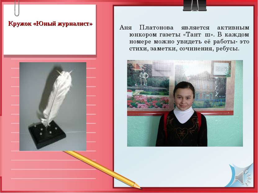 Кружок «Юный журналист» Аня Платонова является активным юнкором газеты «Тантả...