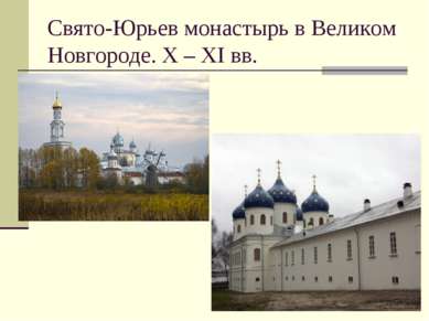Свято-Юрьев монастырь в Великом Новгороде. X – XI вв.