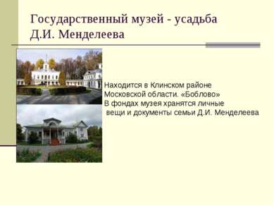 Государственный музей - усадьба Д.И. Менделеева Находится в Клинском районе М...