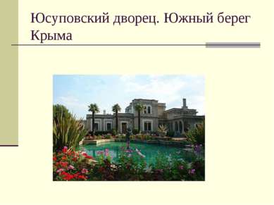 Юсуповский дворец. Южный берег Крыма