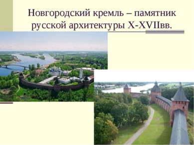 Новгородский кремль – памятник русской архитектуры X-XVIIвв.