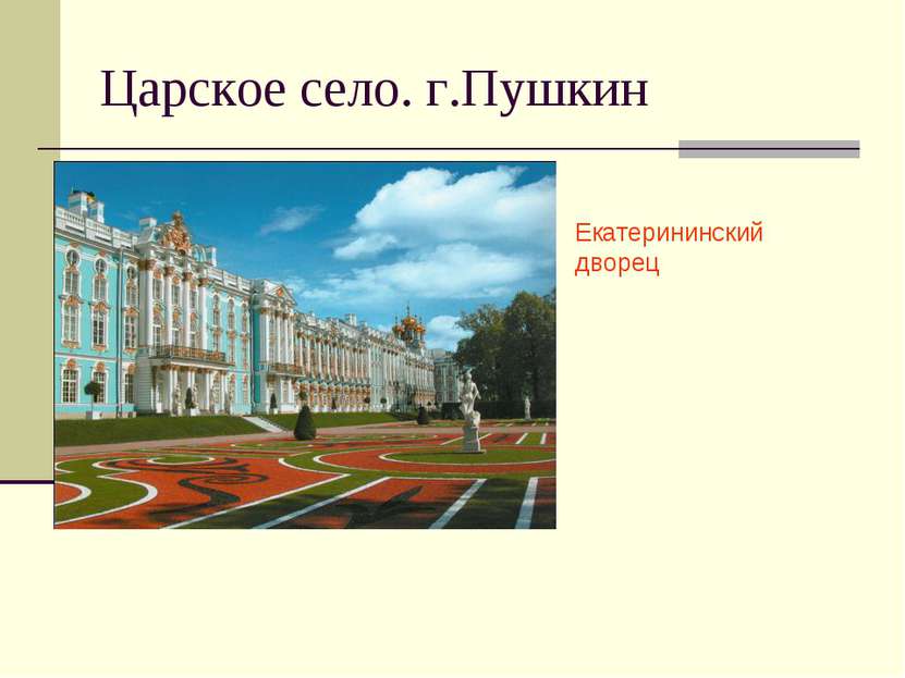 Царское село. г.Пушкин Екатерининский дворец