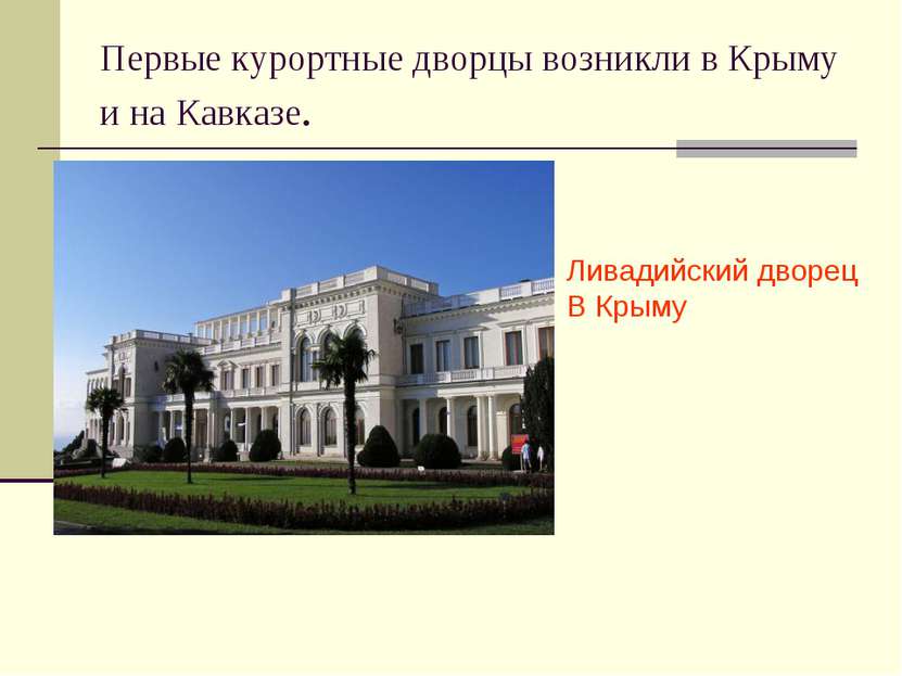 Первые курортные дворцы возникли в Крыму и на Кавказе. Ливадийский дворец В К...