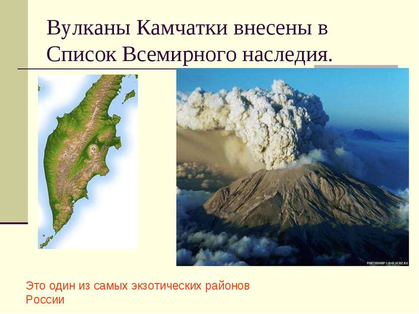Вулканы Камчатки внесены в Список Всемирного наследия. Это один из самых экзо...