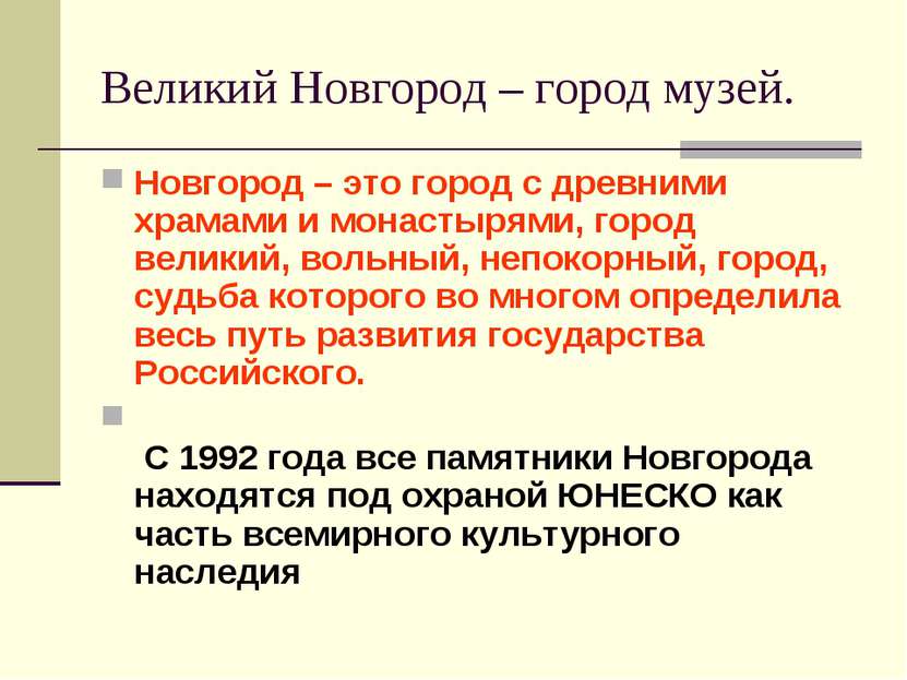 Великий Новгород – город музей. Новгород – это город с древними храмами и мон...