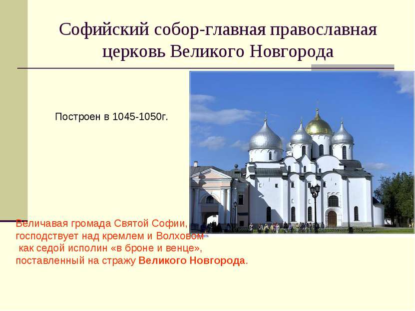 Софийский собор-главная православная церковь Великого Новгорода Величавая гро...