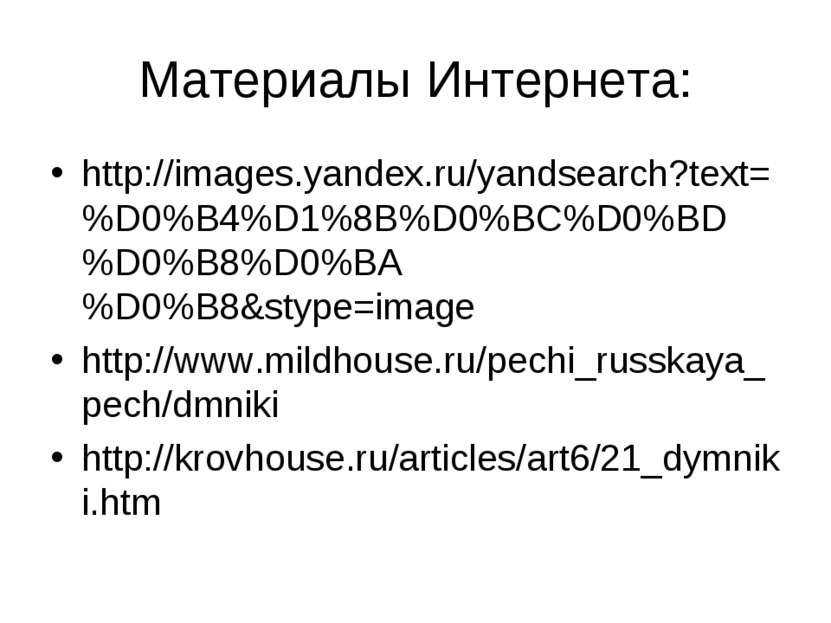 Материалы Интернета: http://images.yandex.ru/yandsearch?text=%D0%B4%D1%8B%D0%...