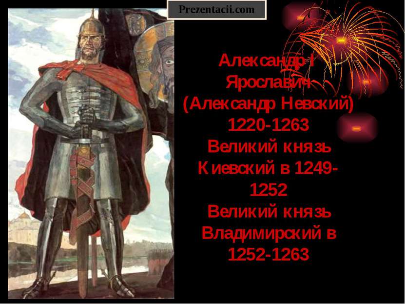 Александр I Ярославич (Александр Невский) 1220-1263 Великий князь Киевский в ...