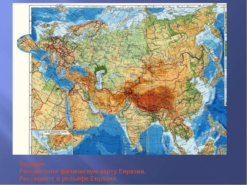 Задание: Рассмотрите физическую карту Евразии. Расскажите о рельефе Евразии.