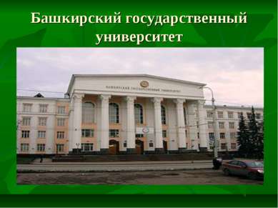 Башкирский государственный университет