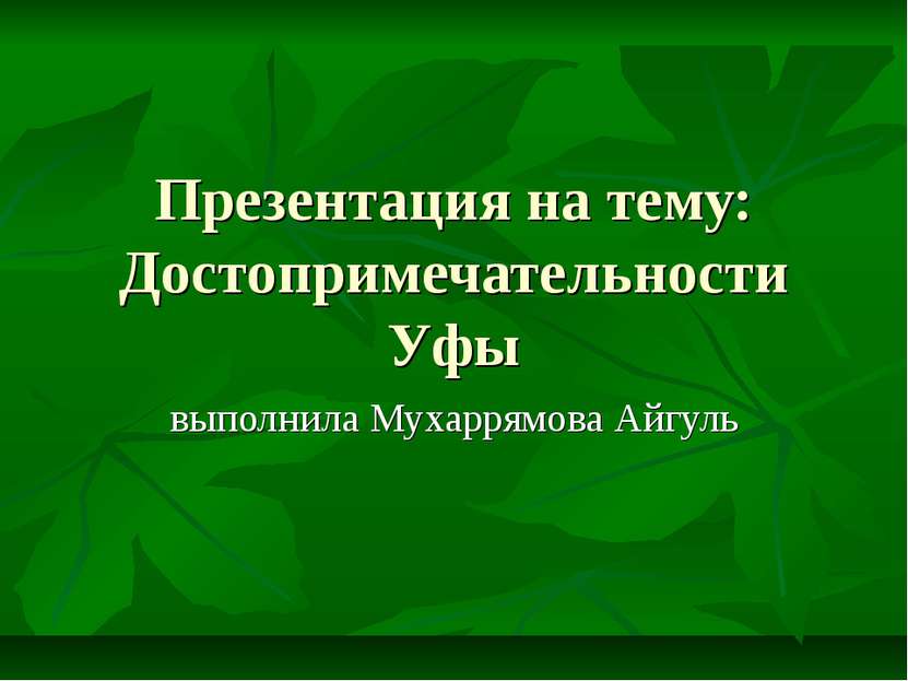 Презентация на тему: Достопримечательности Уфы выполнила Мухаррямова Айгуль