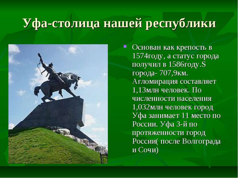 Уфа-столица нашей республики Основан как крепость в 1574году, а статус города...
