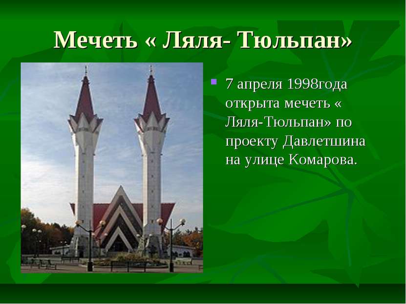 Мечеть « Ляля- Тюльпан» 7 апреля 1998года открыта мечеть « Ляля-Тюльпан» по п...