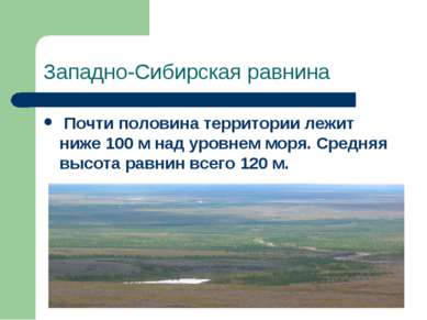 Западно-Сибирская равнина Почти половина территории лежит ниже 100 м над уров...