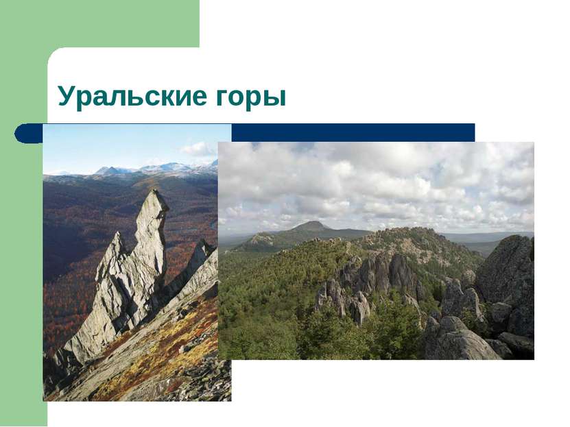 Уральские горы