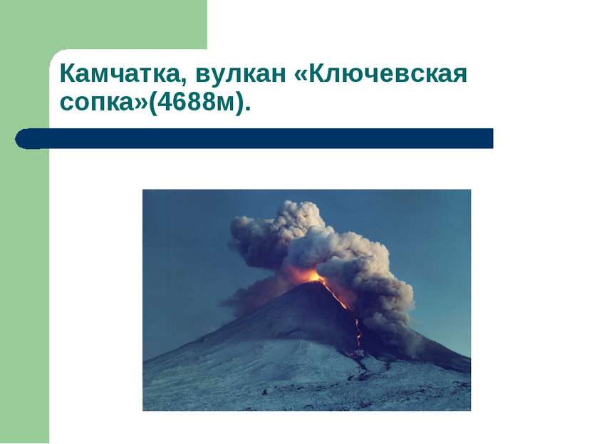 Камчатка, вулкан «Ключевская сопка»(4688м).