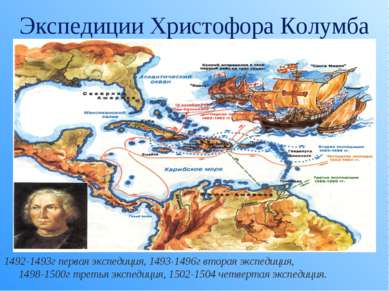 Экспедиции Христофора Колумба 1492-1493г первая экспедиция, 1493-1496г вторая...