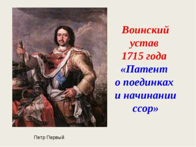 Воинский устав 1715 года «Патент о поединках и начинании ссор» Петр Первый