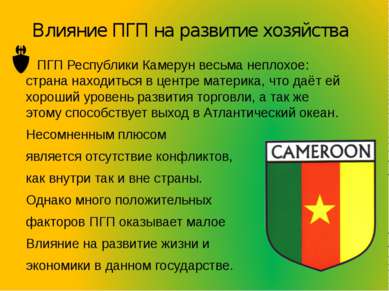 Влияние ПГП на развитие хозяйства ПГП Республики Камерун весьма неплохое: стр...