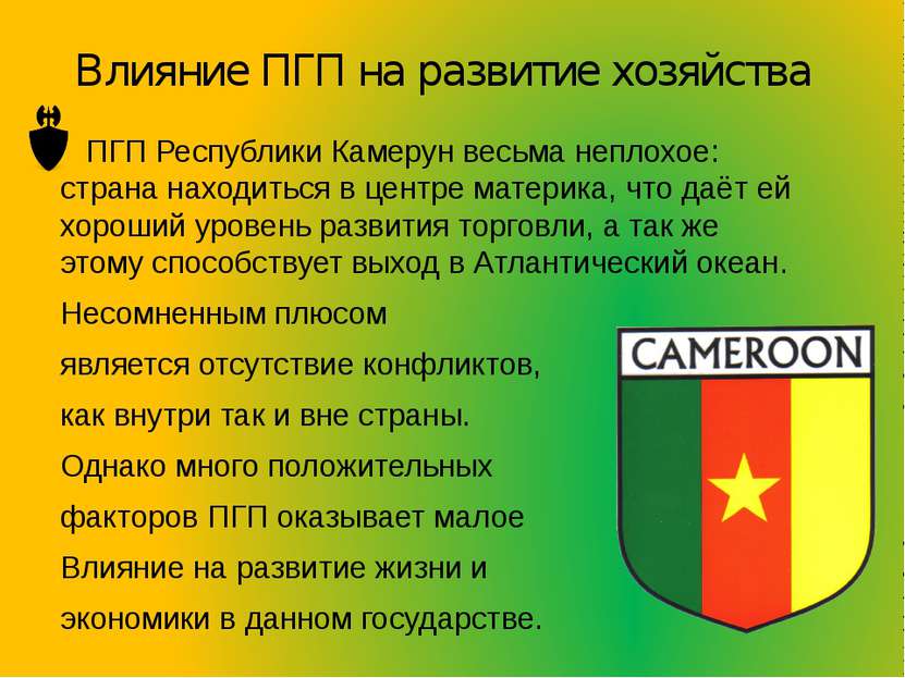 Влияние ПГП на развитие хозяйства ПГП Республики Камерун весьма неплохое: стр...