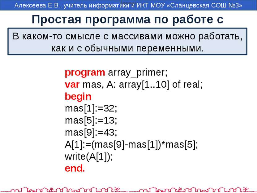 Простая программа по работе с массивом program array_primer; var mas, A: arra...