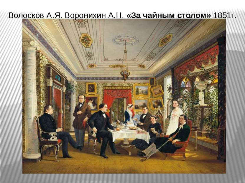 Волосков А.Я. Воронихин А.Н. «За чайным столом» 1851г.