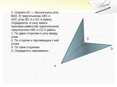 2. Отрезок АС — биссектриса угла BAD. В треугольниках ABC и ADC углы ВС А и D...