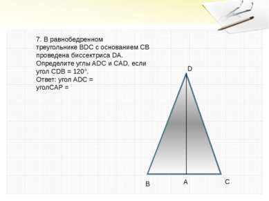 7. В равнобедренном треугольнике BDC с основанием СВ проведена биссектриса DA...