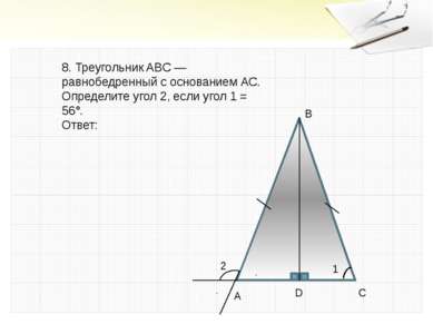8. Треугольник ABC — равнобедренный с основанием АС. Определите угол 2, если ...