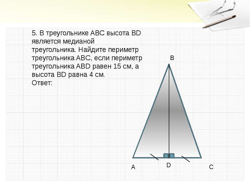 5. В треугольнике ABC высота BD является медианой треугольника. Найдите перим...