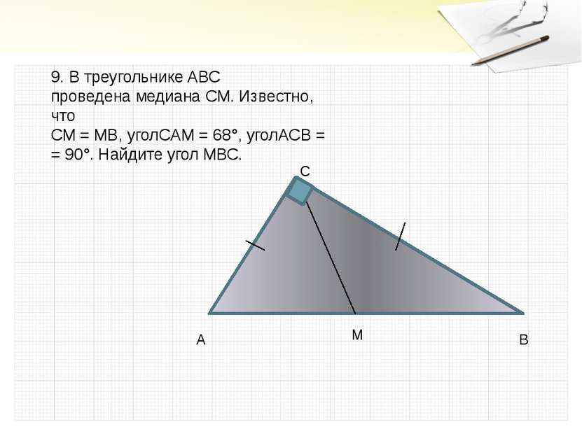 9. В треугольнике ABC проведена медиана СМ. Известно, что СМ = MB, уголCAM = ...