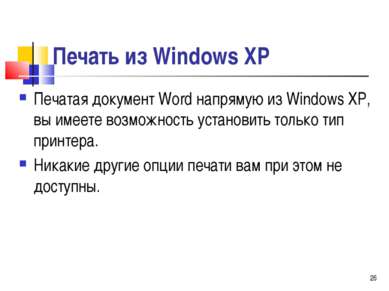 Печать из Windows ХР Печатая документ Word напрямую из Windows ХР, вы имеете ...