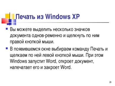 Печать из Windows ХР Вы можете выделить несколько значков документа однов рем...