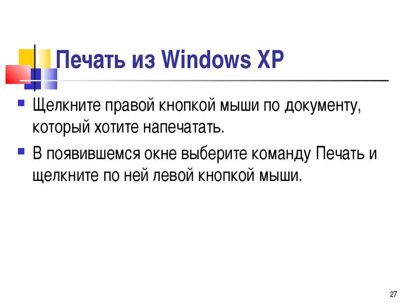 Печать из Windows ХР Щелкните правой кнопкой мыши по документу, который хотит...
